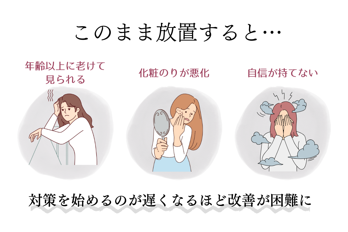 対策を始めるのが遅くなるほど改善が困難に