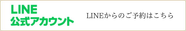 LINEから予約
